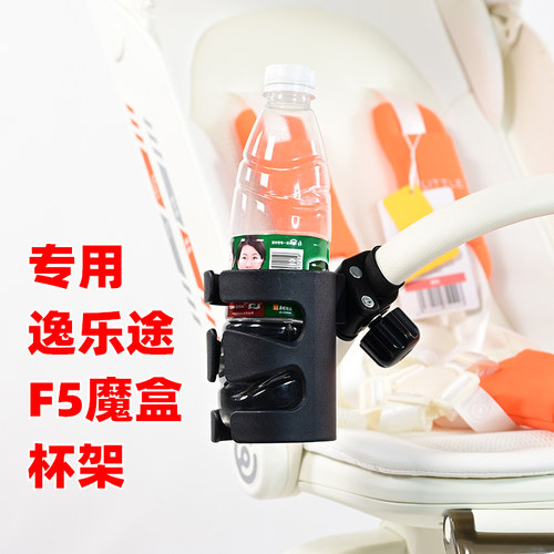 专用逸乐途F5魔盒遛娃神器杯架