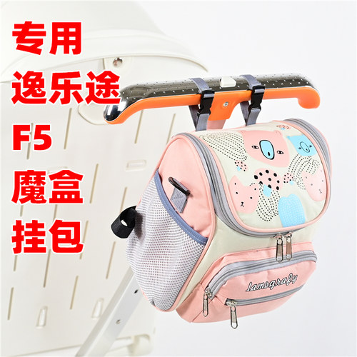 专用逸乐途魔盒F5遛娃神器挂包
