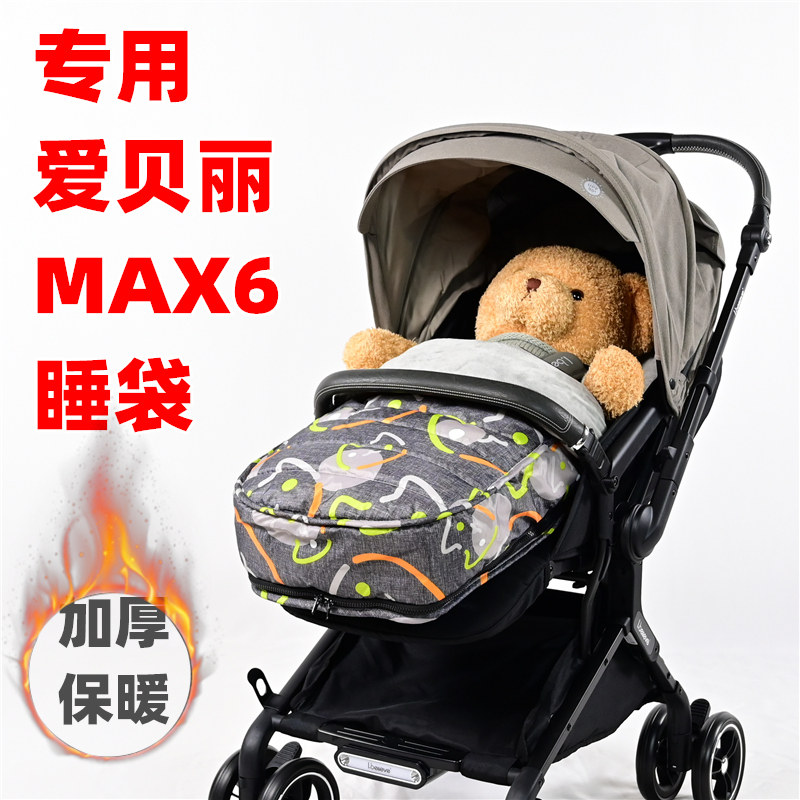专用爱贝丽MAX6婴儿推车睡袋加厚保暖儿童手推车秋冬坐垫套子脚套