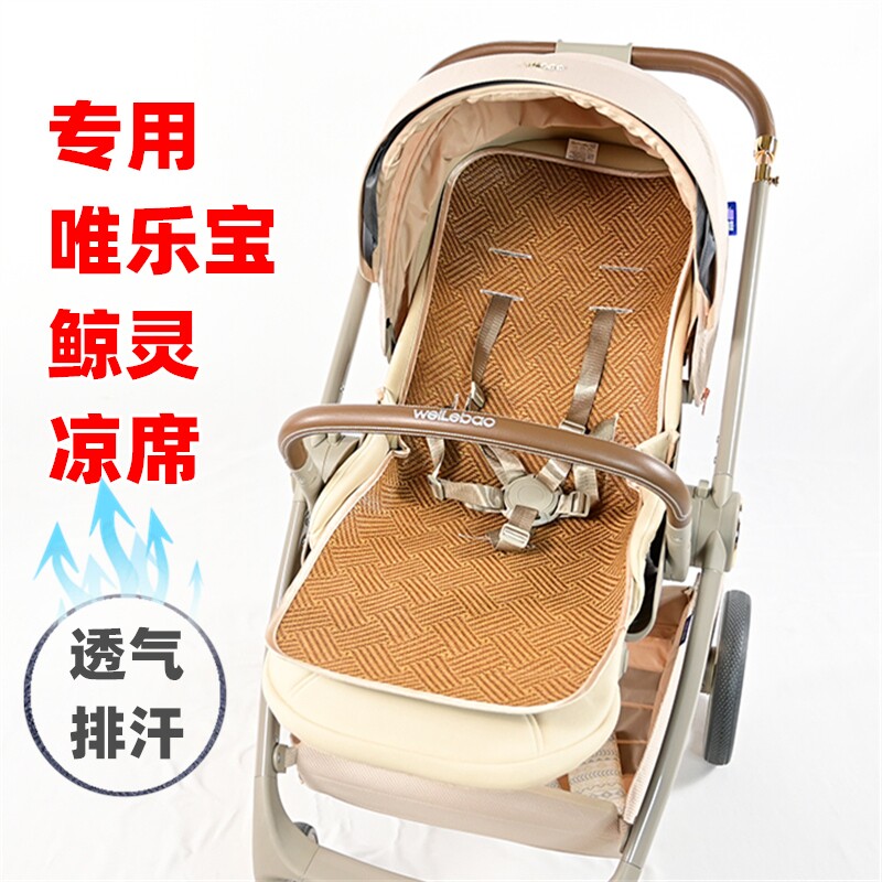 唯乐宝鲸灵婴儿手推车凉席夏季图片