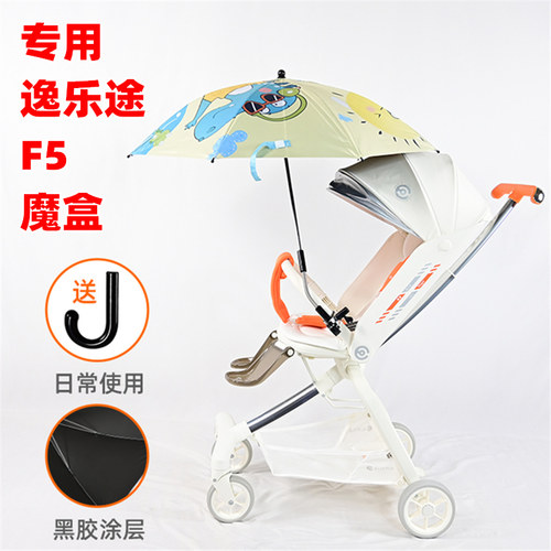 专用逸乐途魔盒F5溜娃神器遮阳伞