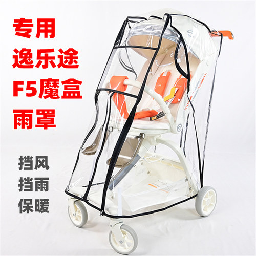 专用逸乐途F5魔盒遛娃神器防风罩