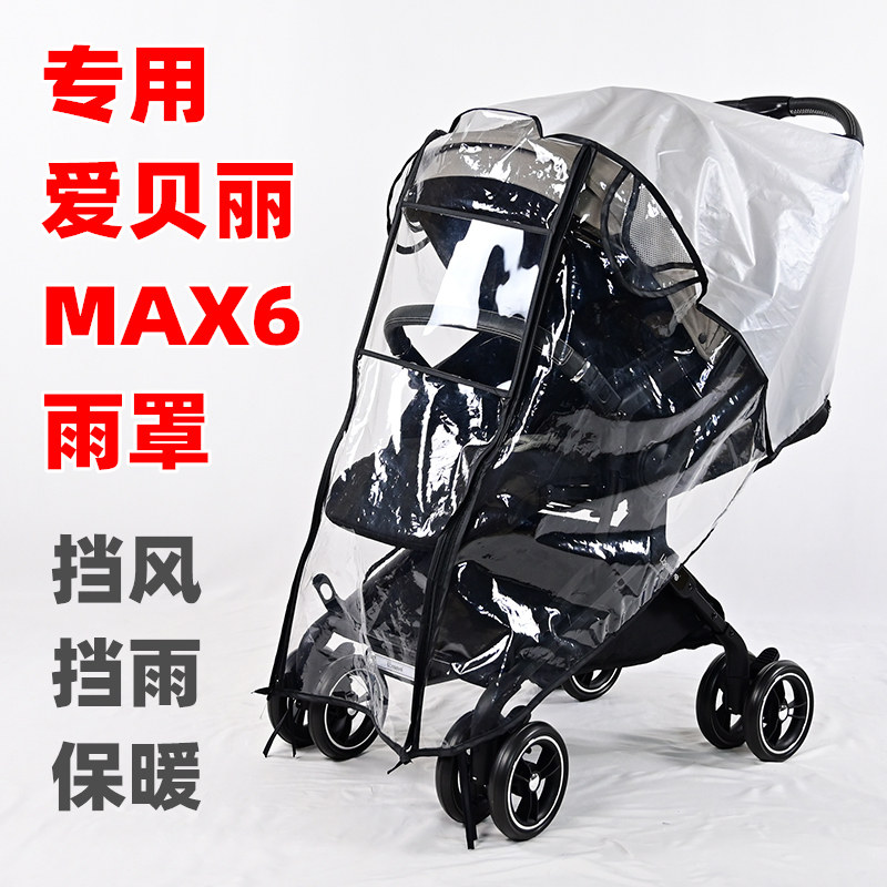 专用爱贝丽MAX6婴儿推车防雨罩挡风保暖儿童手推车防风防雪套雨衣