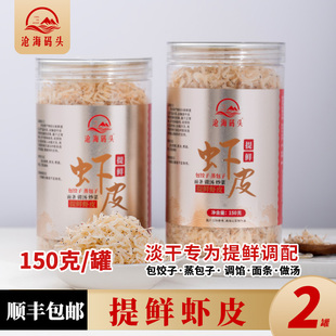 【2罐】沧海码头新鲜直供调馅提鲜虾皮饺子馄饨面条做汤淡干海米