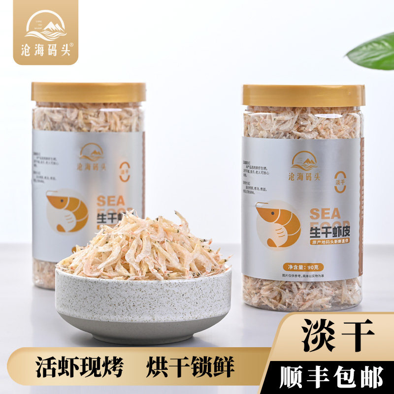 沧海码头淡干虾皮活虾现烤新鲜直供高钙营养品质生干虾米