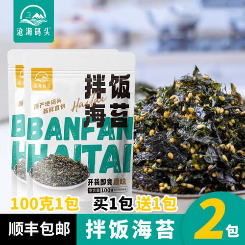 【2包】沧海码头新鲜直供海苔拌饭碎即食营养紫菜寿司饭团