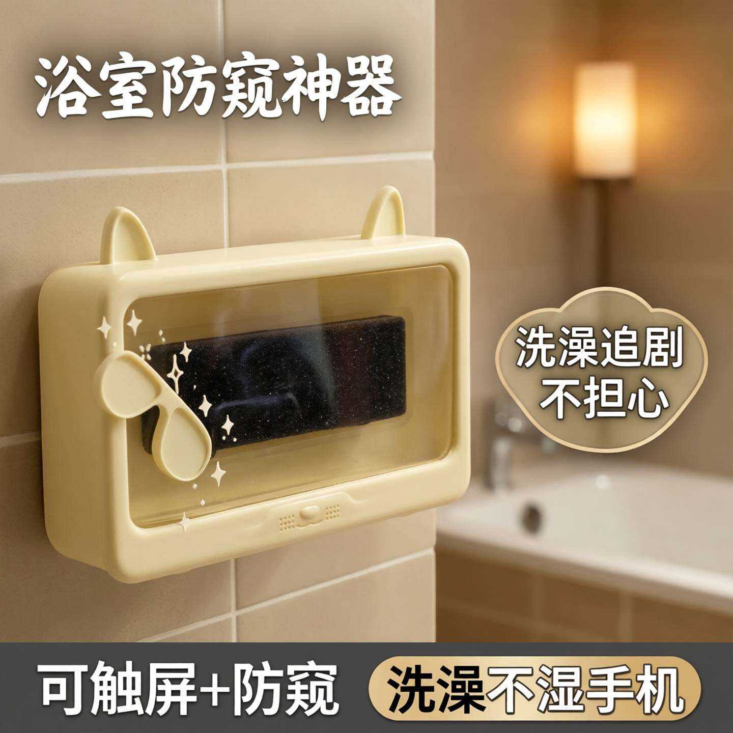浴室手机防水盒卫生间手机支架洗澡防窥神器可触屏看电视追剧隐私