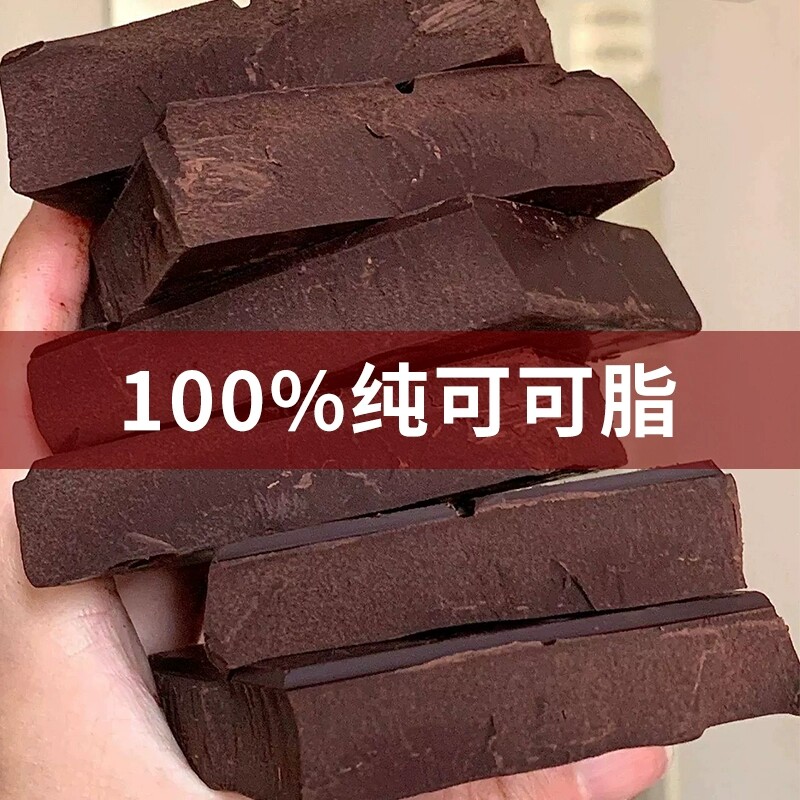 烘焙专用100%纯可可脂黑巧克力可可液块边角料板砖商（代可可脂）
