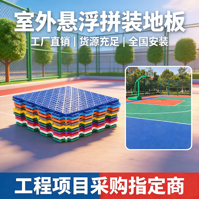悬浮地板幼儿园室外拼装运动地板学校篮球场塑胶拼接地板悬浮地垫