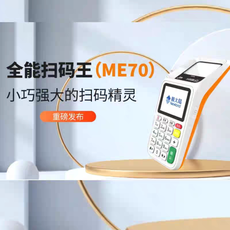 全能扫码王ME70，需要开通商户，支持微信支付宝云闪付花呗
