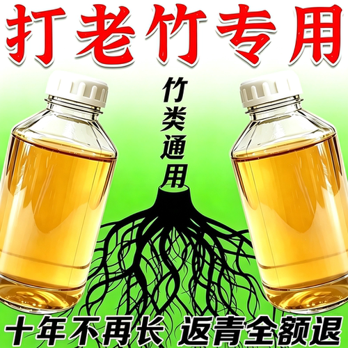 竹子连根烂专用药打竹根杂草竹子连根清大小竹都管强力叶面介质