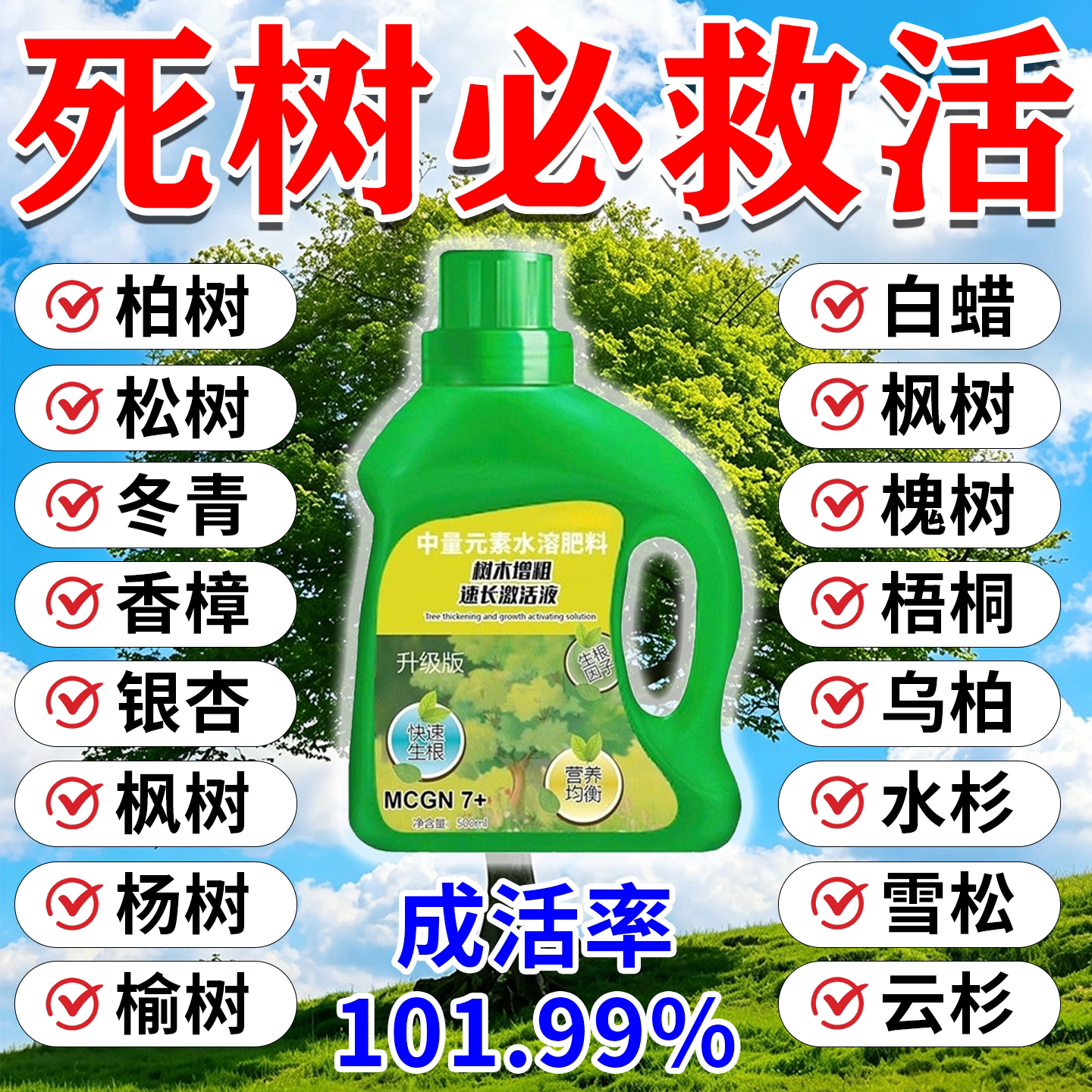 【枯树一喷复活】生根剂生根壮苗剂大树复活营养液强力快速发根