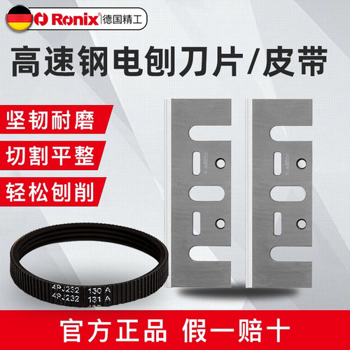 德国ronix电推皮带木工刨刀