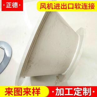 风机进出口软连接排烟风机软连接伸缩排气通风管PP风管软连接