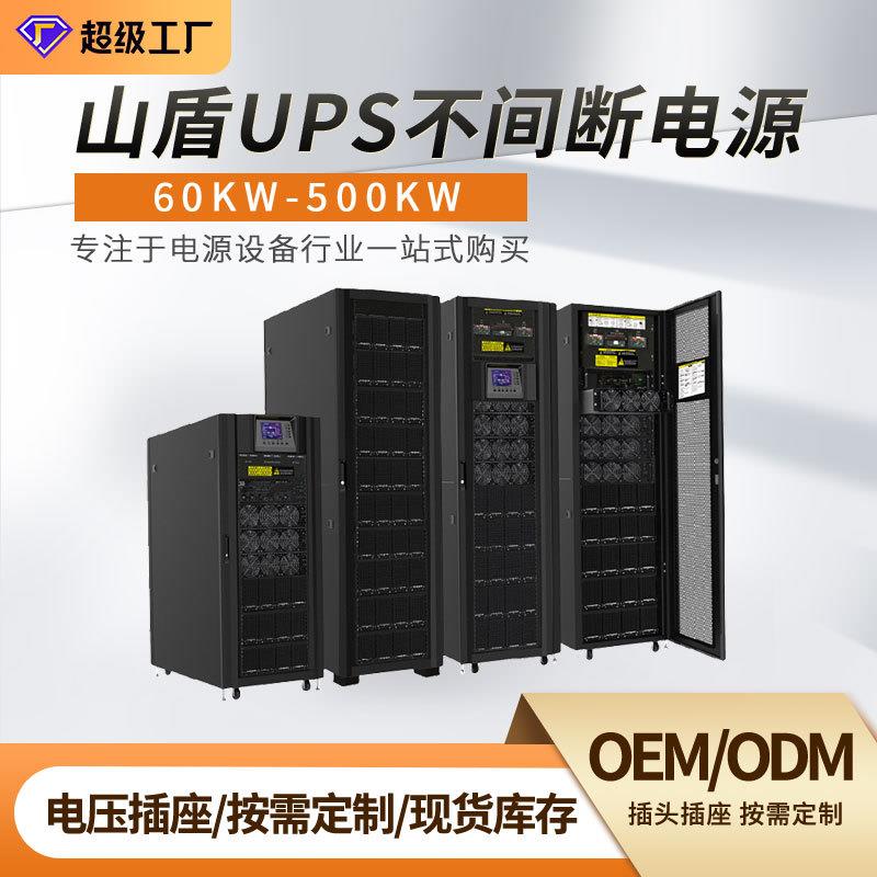 ups不间断电源60KW-500KW模块化双转换在线三进单出3相400v长延时