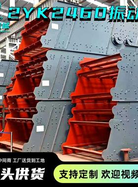 2YK2460两层振动筛筛分率高铁路矿山石用厂家直供细砂震动筛砂机