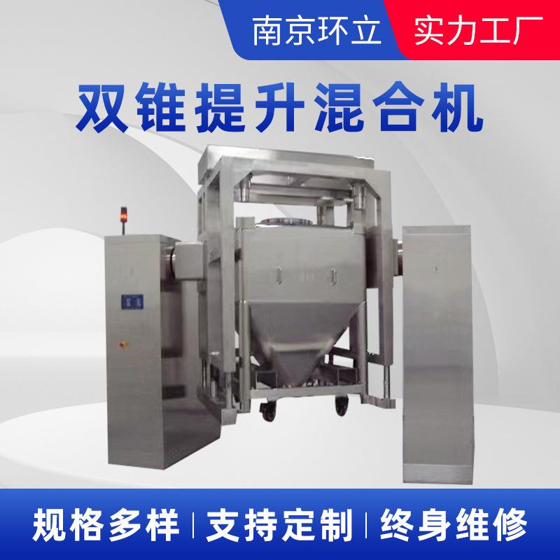 南京双锥提升混合机2000L不锈钢对夹式料斗提升饲料颗粒混合机
