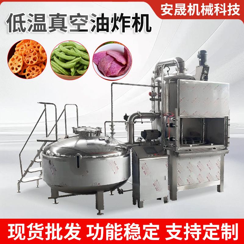 真空低温油炸机秋葵萝卜香菇不锈钢真空油炸机果蔬脆片加工设备