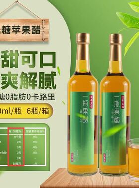 无糖型苹果醋650ml*2瓶装水果发酵0糖0脂0卡网红元气零食饮料整箱