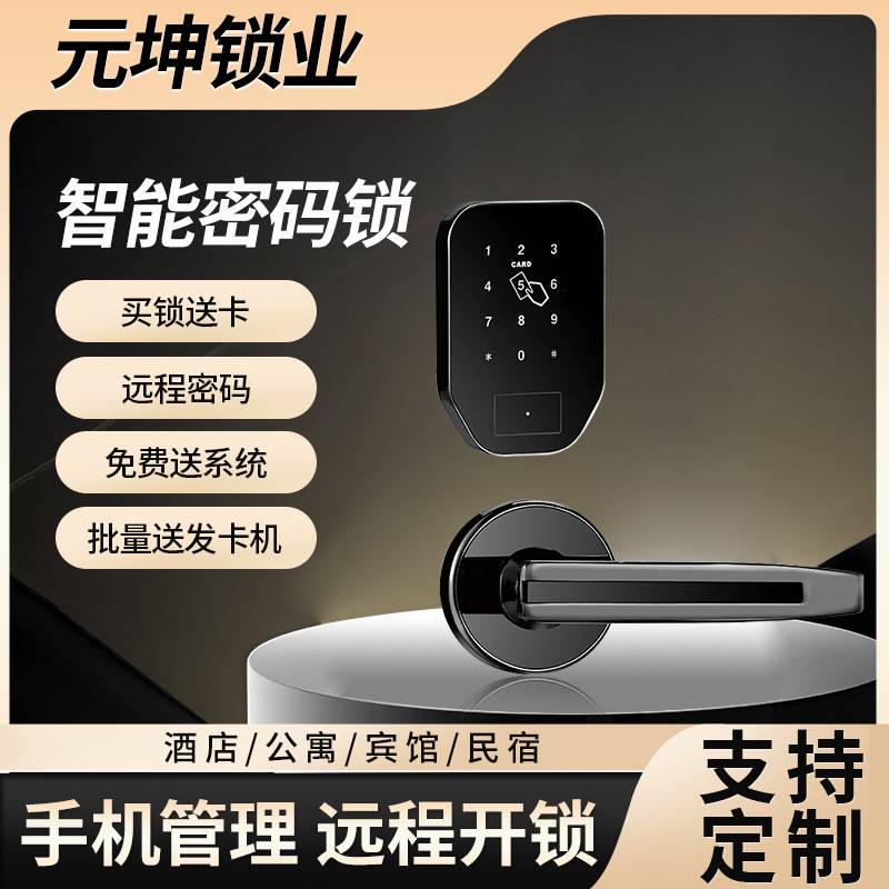 智能分体锁高端酒店磁卡锁通通锁APP木门指纹锁公寓民宿密码锁