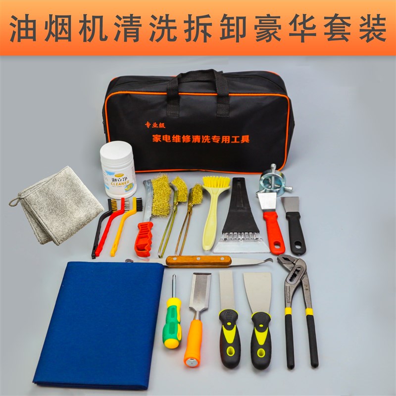 家电清洗全套工具油烟机空调洗衣机清洗工具维修拆卸专用工具大全