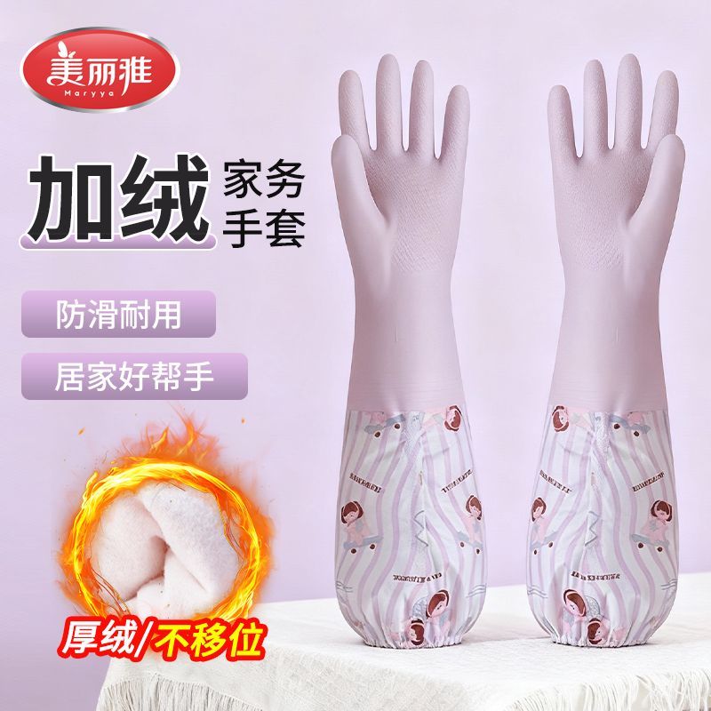 Maryya/美丽雅套袖洗碗手套加绒加长家务清洁秋冬加厚洗衣服手套