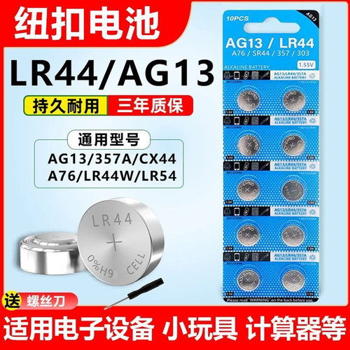 AG13纽扣电池LR44电子手表小电池