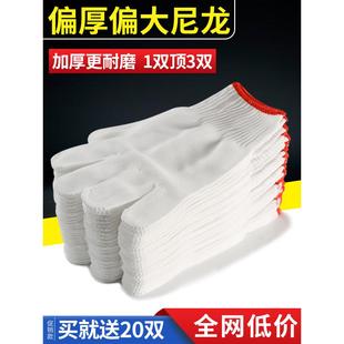 尼龙手套劳保耐磨工作白纱加厚棉线棉纱劳工劳动工业工地干活防护
