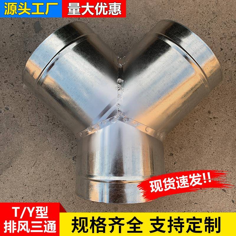 镀锌白铁皮排风管T三通油烟机排烟管斜三通换气扇Y三通一分二接头