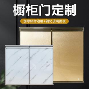 廚房櫥柜門定制鋼化玻璃晶鋼門板定做免打孔帶框灶臺柜門訂制自裝