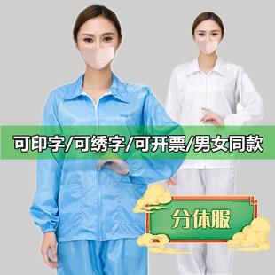 上衣白蓝色防尘洁净工作服套 分体服防静电衣无尘防护食品车间短款