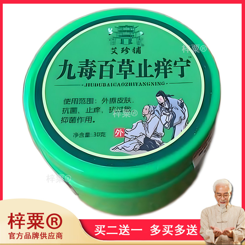 九毒百草止痒宁乳膏草本抑菌止痒抗过敏软膏368086