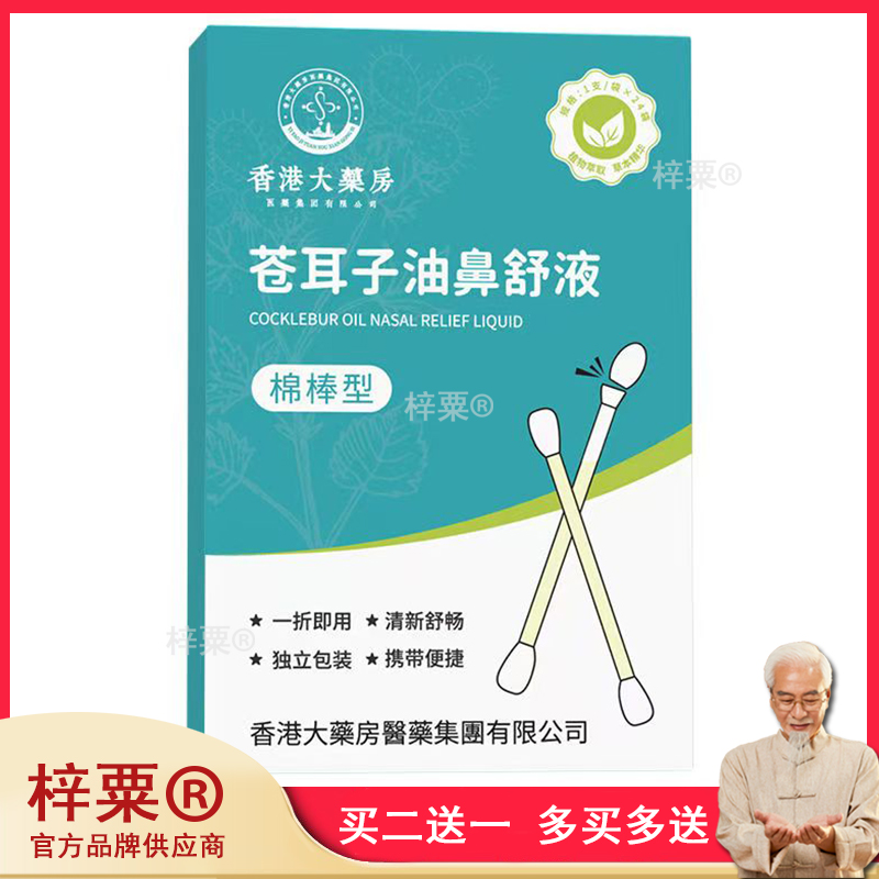 香港大药房苍耳子精油鼻舒液棉棒型苍耳子鼻炎油棉签型淘宝正品