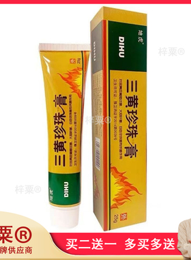 三黄珍珠菌膏25g地虎三黄珍珠膏皮肤护理乳膏正品男女通用6322