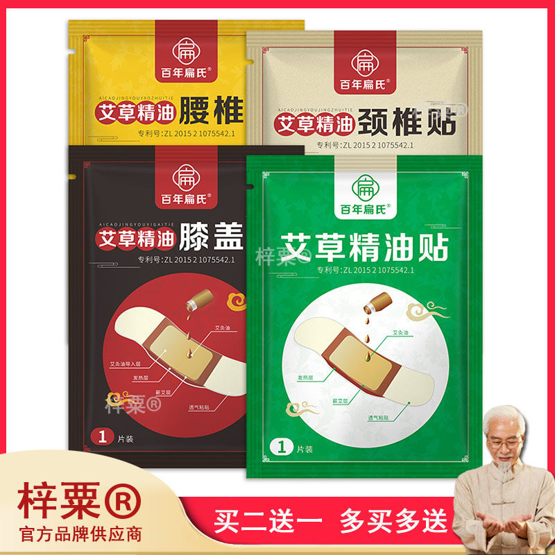 官方百年扁氏艾草精油腰椎膝盖颈椎艾草贴温灸贴源头340121