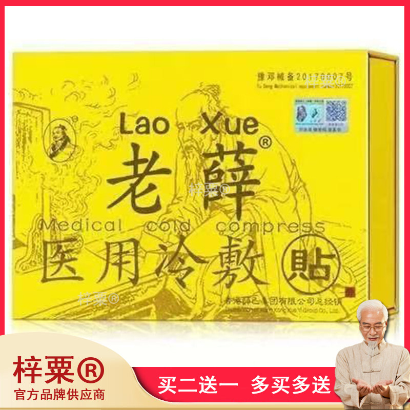 老薛医用冷敷贴老薛膏贴颈椎肩周劳损腰肌骨质增生足跟痛正品6396