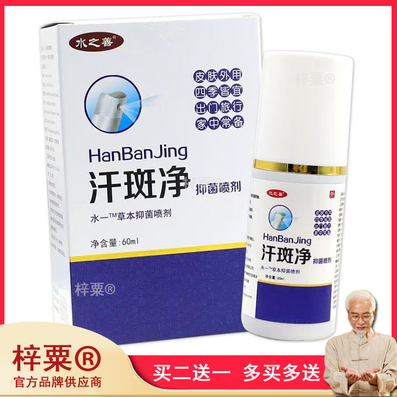 水之善汗斑净抑菌喷剂60ml水一草本抑菌喷剂四季皆宜035071
