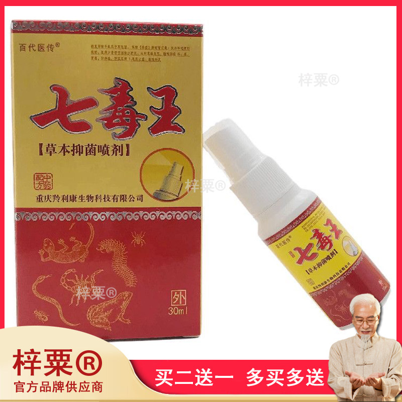 七毒王草本抑菌喷剂正品 止痒脚汗臭水泡脱皮042839