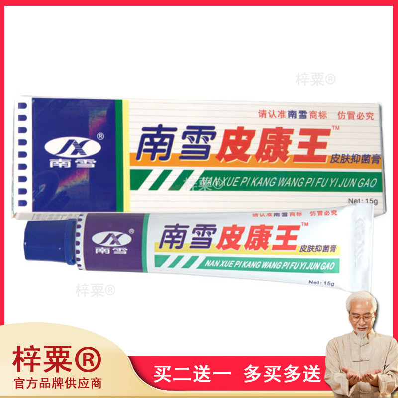 买2送1】南雪皮康王霜剂蚊虫叮咬皮肤红肿瘙痒止痒膏草本抑菌乳膏