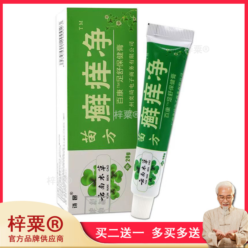 诗邑云南本草苗方癣痒净百康足舒保健膏20g皮肤过敏性瘙痒止痒膏2