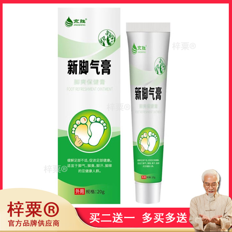 京胜新脚气膏缓解脚臭脚痒脚脱皮软膏草本修复膏450955