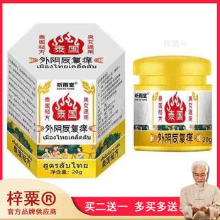 买2送1，买5送4】昕雨堂泰国外阴反复痒乳膏20g531664