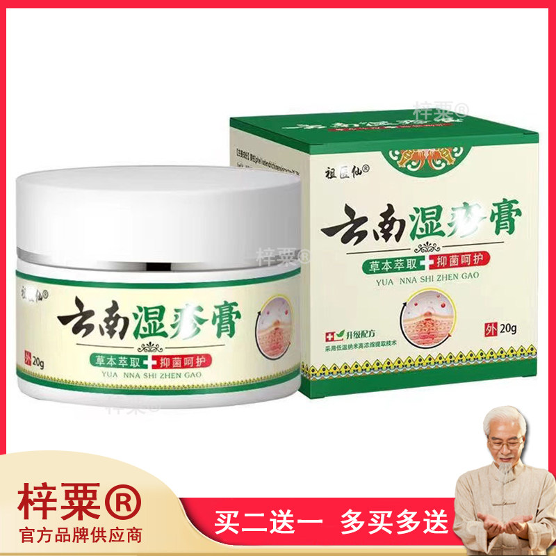 正品祖医仙云南湿珍膏成人皮肤瘙痒湿红草本乳膏20g425967