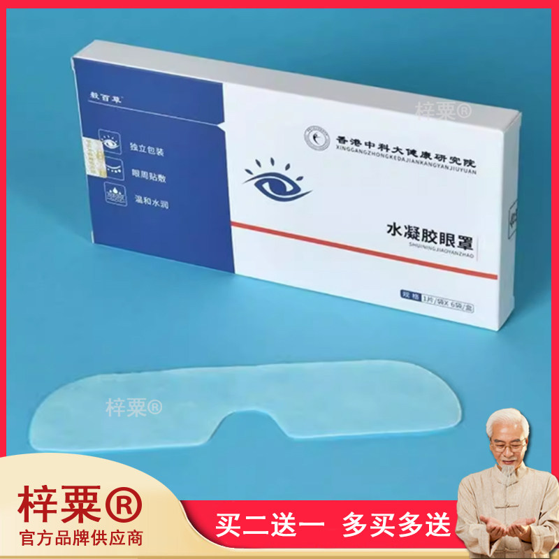 毅百草水凝胶眼罩6贴/盒姜黄丹参姜根黄连侧柏红花冷敷眼罩qq9139