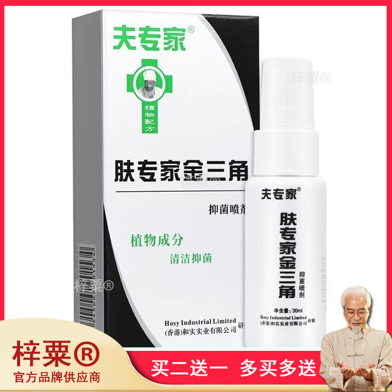 夫专家肤专家金三角抑菌喷剂止痒脱皮脚气水泡烂脚丫皮肤湿痒喷雾