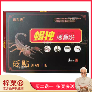 鑫东进蝎独透骨贴医用冷敷贴膏蝎毒追风透骨贴外用正品官方旗舰店