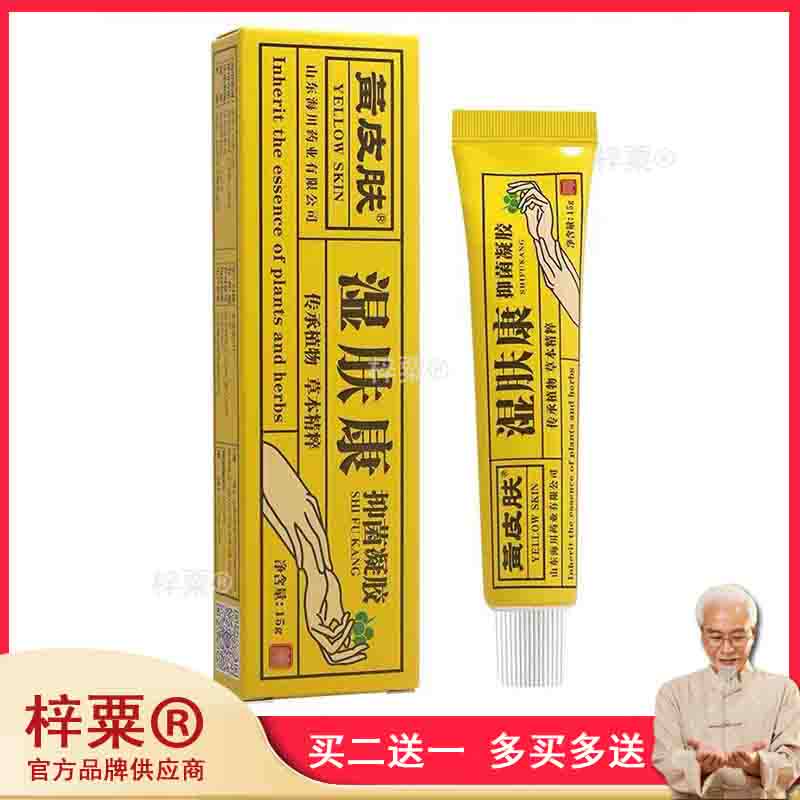 黄皮肤乳膏湿肤康抑菌凝胶正品外用皮肤603606