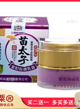 苗太子紫酊抑菌乳膏28g成人款儿童款旗舰店936879