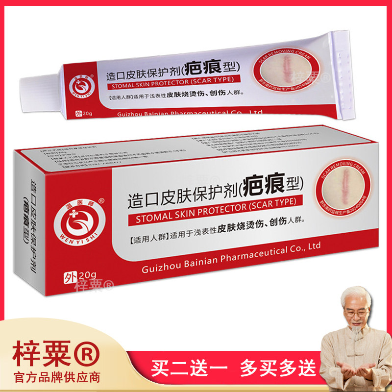 温医师造口皮肤保护剂疤痕型肌肤软膏外用深层渗透229772