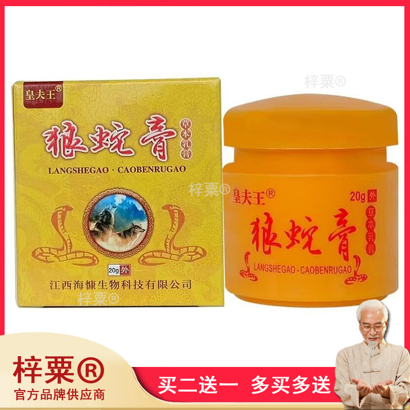 皇夫王狼蛇膏20g外用乳膏161689